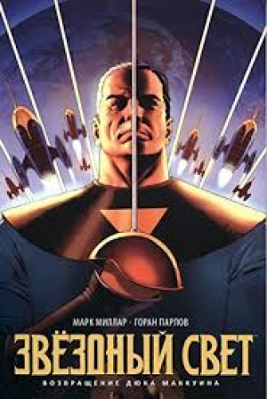 Звездный Свет. Возвращение Дюка Маккуина