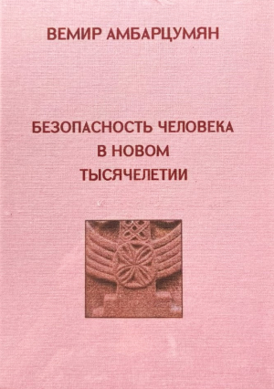 Безопасность человека в новом тысячилетием