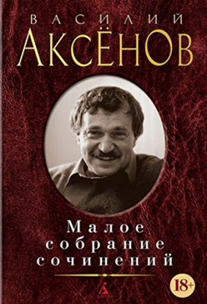 Малое собрание сочинений/Аксенов В.