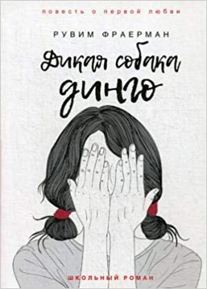 Дикая собака динго, или Повесть о первой любви