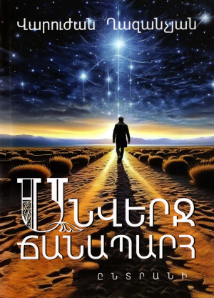 Անվերջ ճանապարհ