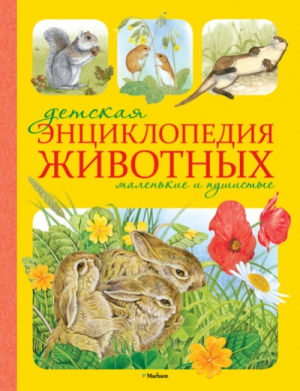 Детская энциклопедия животных. Маленькие и пушистые