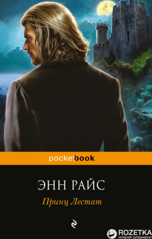 Принц Лестат