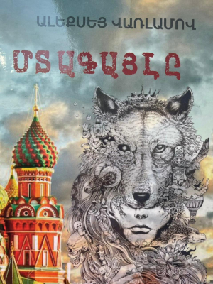 Մտագայլը