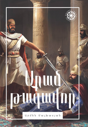 Հայտնի պատմություններ․ Էրիմենայի դուստրը