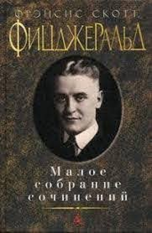Малое собрание сочинений/Фицджеральд Ф.С.