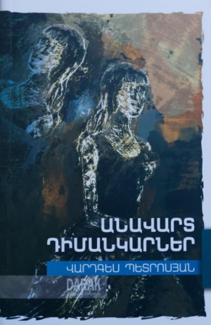 Անավարտ դիմանկարներ