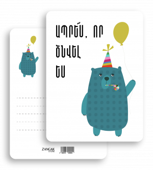 Ծննդյան բացիկ. Ապրե՛ս, որ ծնվել ես