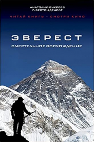 Эверест. Смертельное восхождение