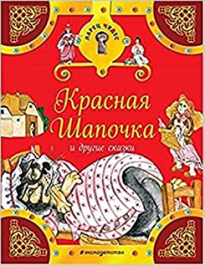 Красная Шапочка и другие сказки