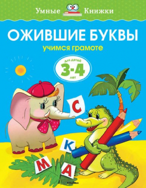 Ожившие буквы