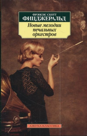 Новые мелодии печальных оркестров