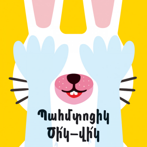 Պահմտոցիկ․ Ծիկ-վիկ