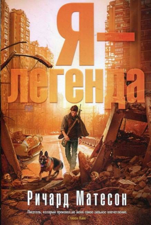 Я - легенда