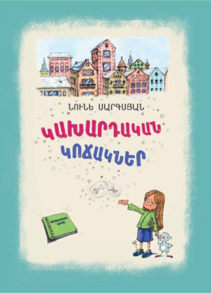 Կախարդական կոճակներ