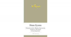 Темные аллеи. Жизнь Арсеньева. Повести. Рассказы. Стихотворения