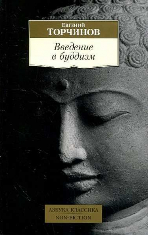 Введение в буддизм