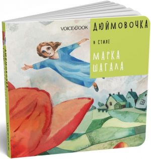 Дюймовочка в стиле Марка Шагала