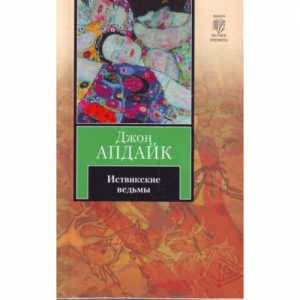 Иствикские ведьмы