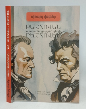 Ուխտագնացություն դեպի Բեթհովեն