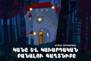 Կանը և կախարդական բանալու գաղտնիքը