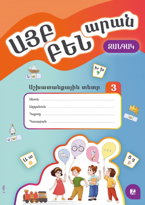 Այբբենարան: Աշխատանքային տետր 3
