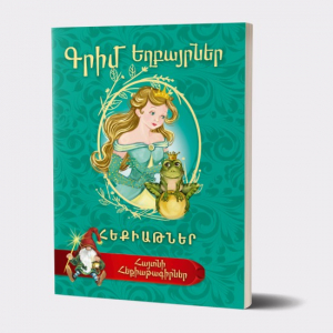 Հայտնի հեքիաթագիրներ․ Գրիմ եղբայրներ