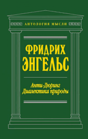 Анти-Дюринг. Диалектика природы