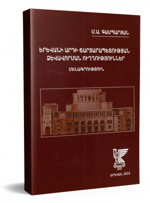 Երևանի արդի ճարտարապետության ձևավորման ուղղություններ