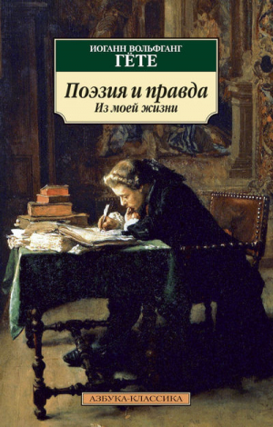 Поэзия и правда. Из моей жизни