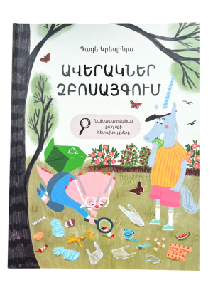 Ավերակներ զբոսայգում