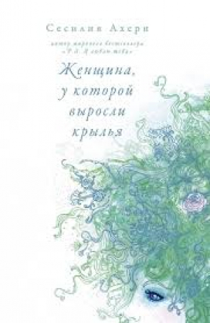 Женщина, у которой выросли крылья