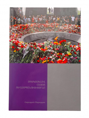 Ոգեկոչելով հայոց ցեղասպանությունը