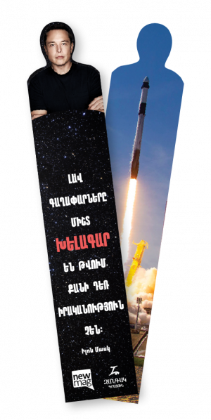 Նյումեգյան Էջանիշ. Իլոն Մասկ