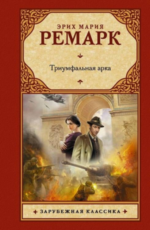 Триумфальная арка