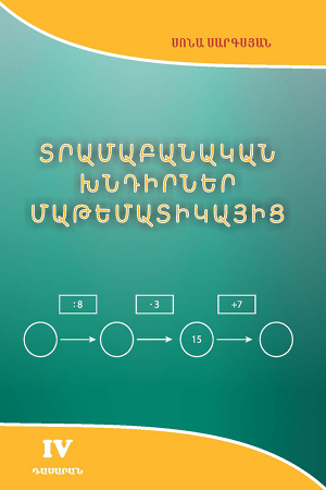 Տրամաբանական խնդիրներ մաթեմատիկայից