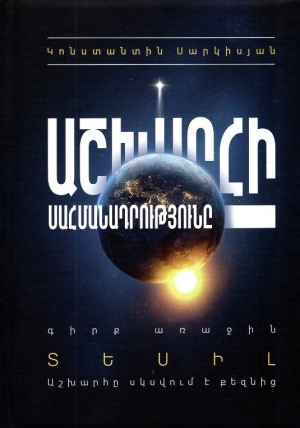 Աշխարհի սահմանադրությունը․ գիրք առաջին