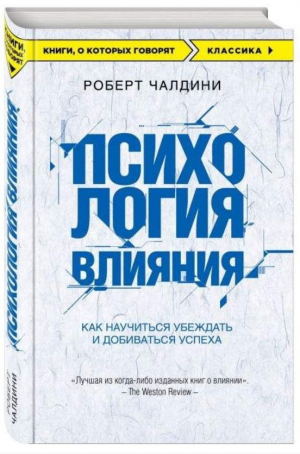Психология влияния. Как научиться убеждать и добиваться успеха