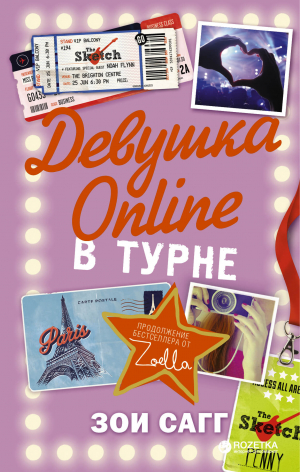 Девушка Online. Турне