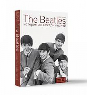 The Beatles. История за каждой песней