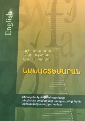 Նախաշտեմարան: Քերականական վարժություններ անգլերենի շտեմարանի առաջադրանքներին նախապատրաստվելու համար