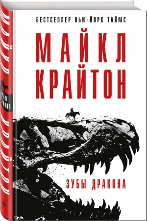 Зубы дракона