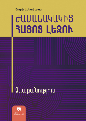Ժամանակակից հայոց լեզու: Ձևաբանություն