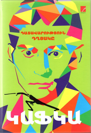 Ֆրանց Կաֆկա․ Դղյակ, Դատավարություն