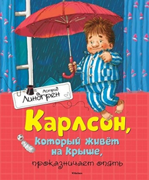 Карлсон, который живёт на крыше, проказничает опять