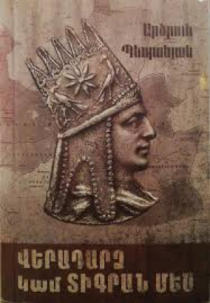 Վերադարձ կամ Տիգրան Մեծ