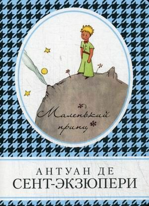 Маленький принц