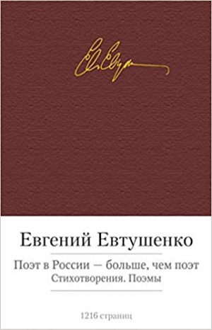 Поэт в России - чем поэт. Стихотворения. Поэмы