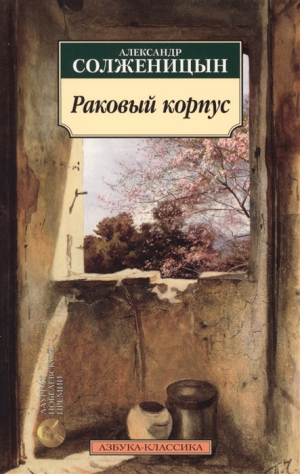 Раковый корпус: Повесть