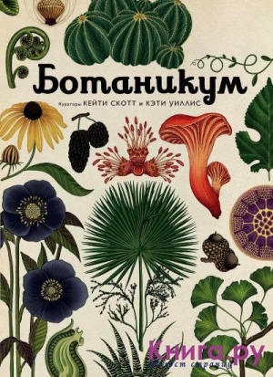 Ботаникум